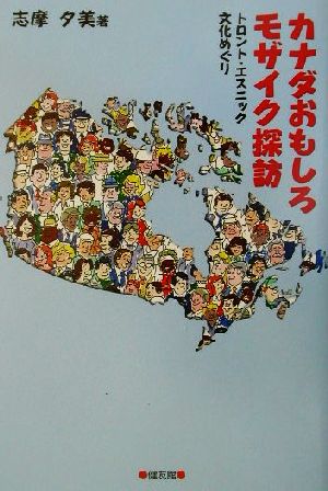 カナダおもしろモザイク探訪 トロント・エスニック文化めぐり