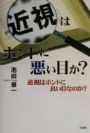 近視はホントに悪い目か？ 遠視はホントに良い目なのか？