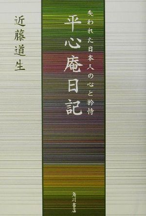 平心庵日記 失われた日本人の心と矜恃 文芸シリーズ