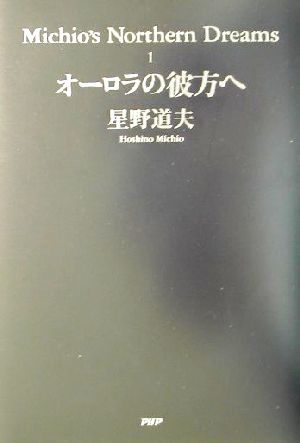 オーロラの彼方へオーロラの彼方へMichio's Northern Dreams1