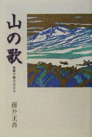 山の歌 短歌で詠う山の心