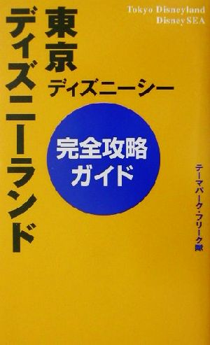 東京ディズニーランド・ディズニーシー完全攻略ガイド