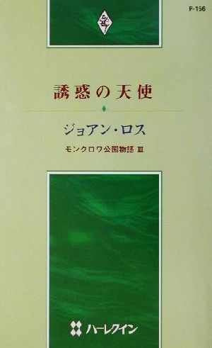 誘惑の天使(3) モンクロワ公国物語 ハーレクイン・プレゼンツP156作家シリーズ