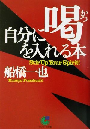 自分に喝を入れる本 サンマーク文庫