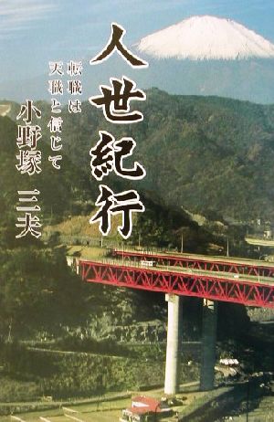 人世紀行 転職は天職と信じて