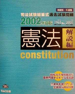 司法試験短答式過去試験問題 憲法 解説編(2002年度版)