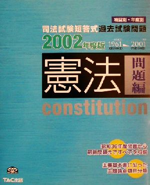 司法試験短答式過去試験問題 憲法 問題編(2002年度版)