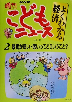 NHK週刊こどもニュース よくわかる経済(2) 景気が良い・悪いってどういうこと？