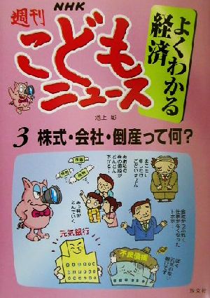 NHK週刊こどもニュース よくわかる経済(3) 株式・会社・倒産って何？