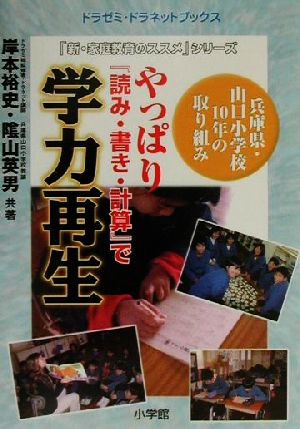 やっぱり『読み・書き・計算』で学力再生 兵庫県・山口小学校10年の取り組み ドラゼミ・ドラネットブックス「新・家庭教育のススメ」シリーズ