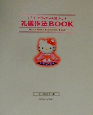 キティちゃん流 礼儀作法BOOK