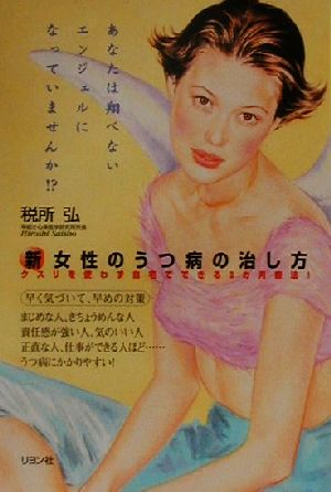 新・女性のうつ病の治し方 クスリを使わず自宅でできる3カ月療法！