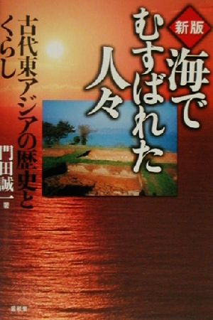 海でむすばれた人々 古代東アジアの歴史とくらし