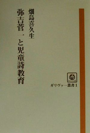 弥吉菅一と児童詩教育 ガリヴァー叢書1