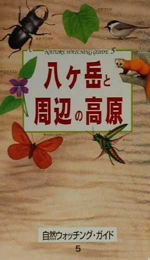 八ヶ岳と周辺の高原 自然ウォッチング・ガイド5