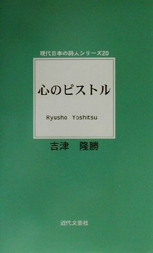 心のピストル 現代日本の詩人シリーズ20