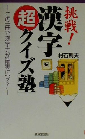 挑戦！漢字超クイズ塾 この一冊で漢字力が確実につく！ 廣済堂ブックス