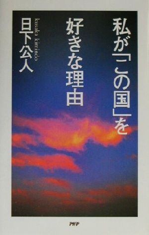 私が「この国」を好きな理由