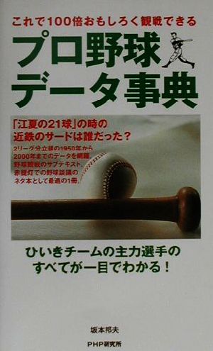 プロ野球データ事典 ひいきチームの主力選手のすべてが一目でわかる！これで100倍おもしろく観戦できる