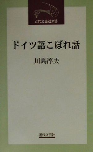 ドイツ語こぼれ話 近代文芸社新書