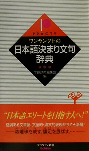 ワンランク上の日本語決まり文句辞典 プラクティ新書