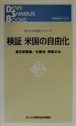 検証 米国の自由化電力自由化シリーズ電力自由化シリ-ズ