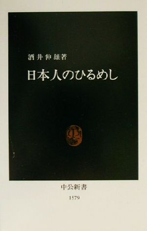 日本人のひるめし 中公新書