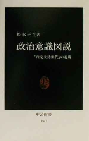 政治意識図説 「政党支持世代」の退場 中公新書