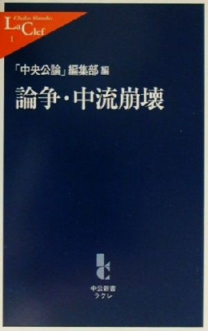 論争・中流崩壊 中公新書ラクレ