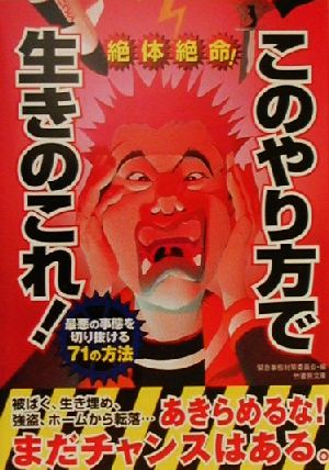 絶体絶命！このやり方で生きのこれ！ 最悪の事態を切り抜ける71の方法 竹書房文庫