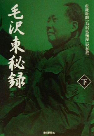 毛沢東秘録(下)扶桑社文庫