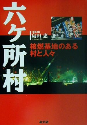 六ヶ所村 核燃基地のある村と人々