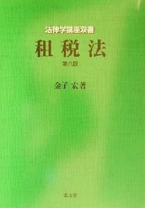 租税法 法律学講座双書