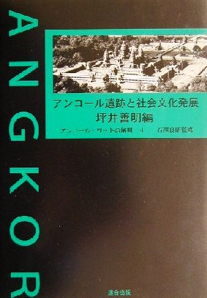 アンコール遺跡と社会文化発展 アンコール・ワットの解明4