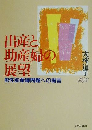 出産と助産婦の展望 男性助産婦問題への提言