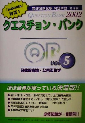 クエスチョン・バンク 保健医療論・公衆衛生学(2002年版)