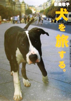 犬を旅する。 世界で一番いろんな国の犬がのっている本