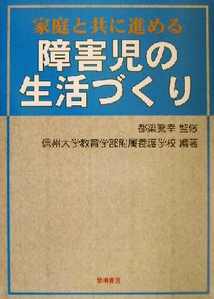 家庭と共に進める障害児の生活づくり