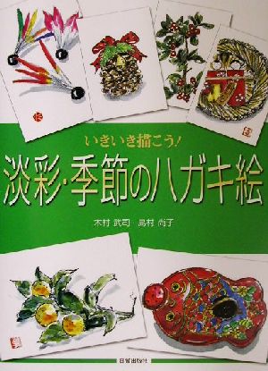 いきいき描こう！淡彩・季節のハガキ絵