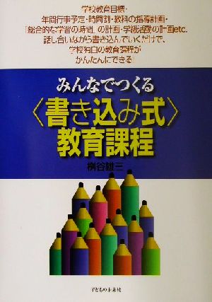 みんなでつくる書き込み式教育課程