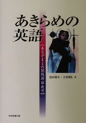 あきらめの英語 あるがままの国際理解教育