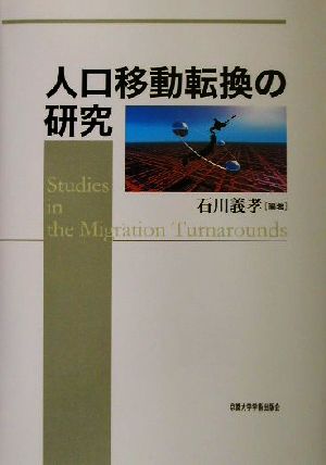 人口移動転換の研究