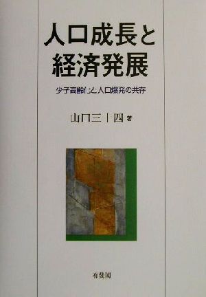 人口成長と経済発展 少子高齢化と人口爆発の共存