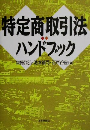 特定商取引法ハンドブック 新品本・書籍 | ブックオフ公式オンラインストア