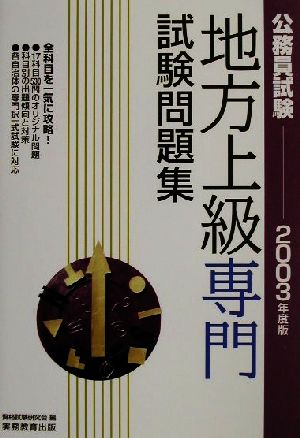 公務員試験 地方上級専門試験問題集(2003年度版)