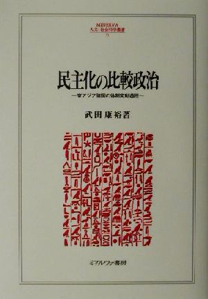 民主化の比較政治 東アジア諸国の体制変動過程 MINERVA人文・社会科学叢書55