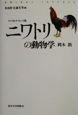 ニワトリの動物学 アニマルサイエンス5