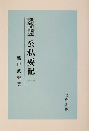 公私要記(1) 旧松江藩儒桃節山日記