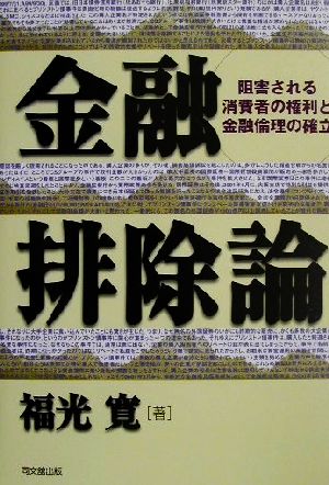 金融排除論 阻害される消費者の権利と金融倫理の確立