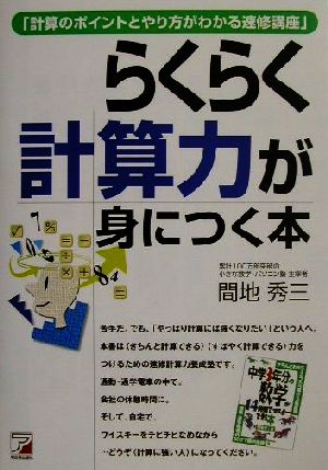 らくらく計算力が身につく本 計算のポイントとやり方がわかる速修講座 アスカビジネス